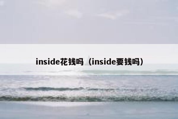 inside花钱吗（inside要钱吗） 第1张