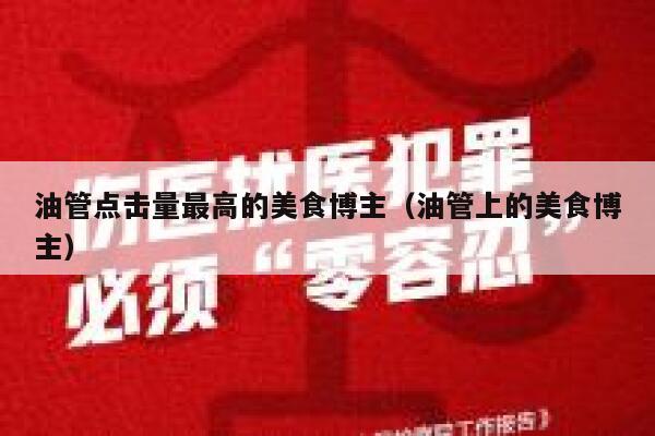 油管点击量最高的美食博主（油管上的美食博主） 第1张