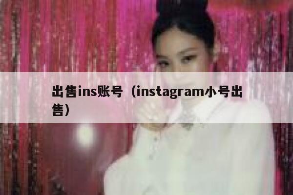 出售ins账号（instagram小号出售） 第1张