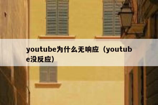 youtube为什么无响应（youtube没反应） 第1张