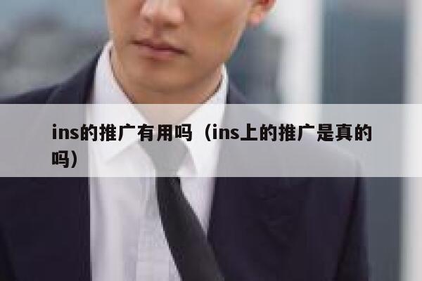 ins的推广有用吗（ins上的推广是真的吗） 第1张