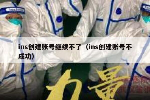 ins创建账号继续不了（ins创建账号不成功） 第1张