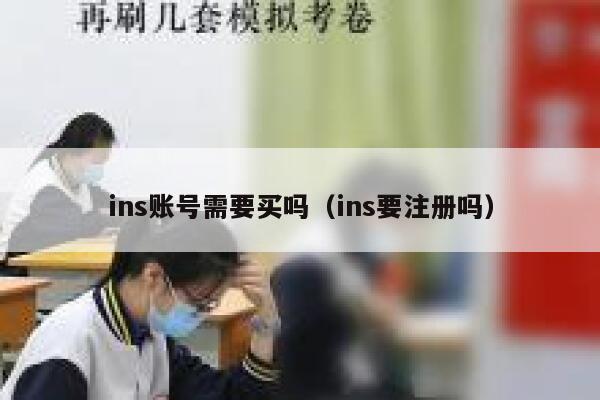 ins账号需要买吗（ins要注册吗） 第1张
