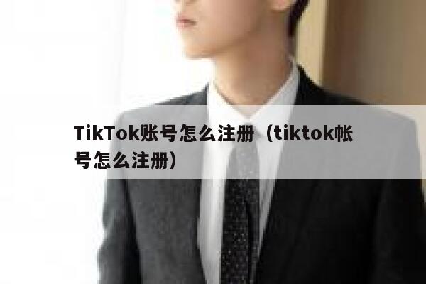 TikTok账号怎么注册（tiktok帐号怎么注册） 第1张