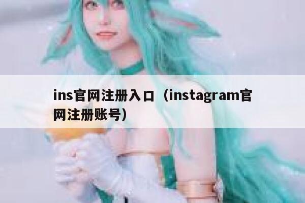 ins官网注册入口（instagram官网注册账号） 第1张