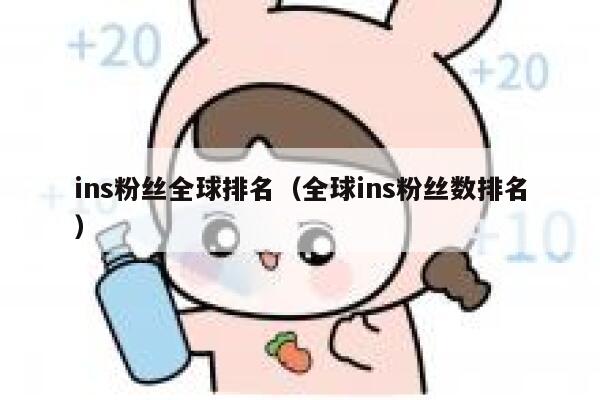 ins粉丝全球排名（全球ins粉丝数排名） 第1张