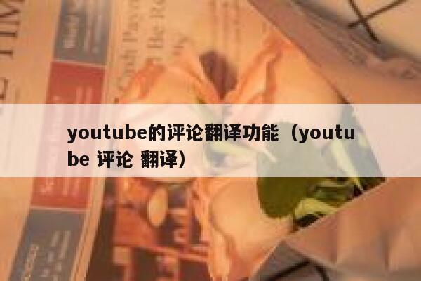 youtube的评论翻译功能（youtube 评论 翻译） 第1张