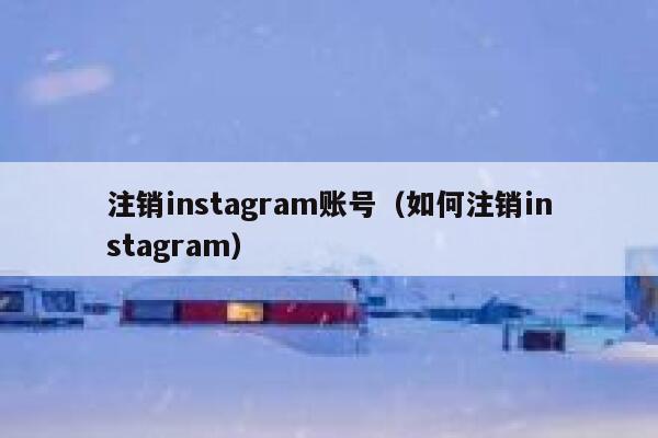 注销instagram账号（如何注销instagram） 第1张