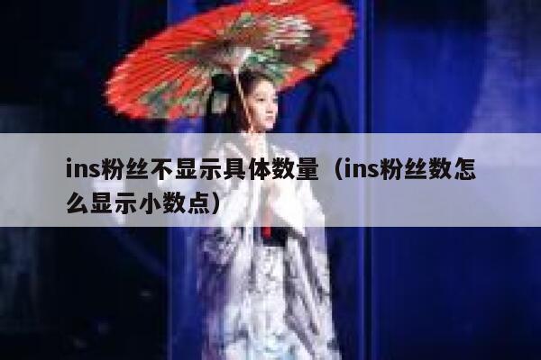 ins粉丝不显示具体数量（ins粉丝数怎么显示小数点） 第1张