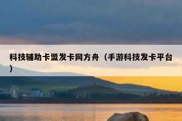 科技辅助卡盟发卡网方舟（手游科技发卡平台） 第1张