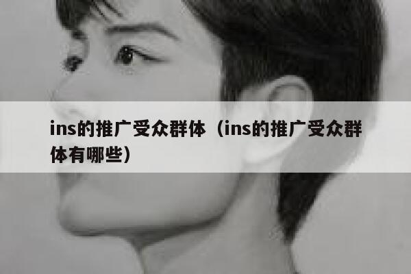 ins的推广受众群体（ins的推广受众群体有哪些） 第1张