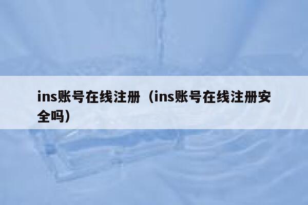 ins账号在线注册（ins账号在线注册安全吗） 第1张