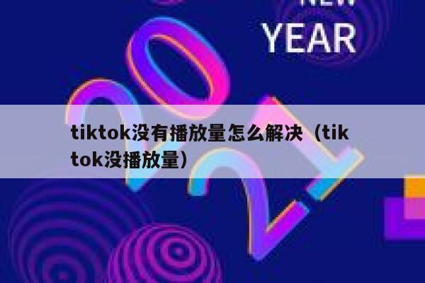 tiktok没有播放量怎么解决（tik tok没播放量） 第1张
