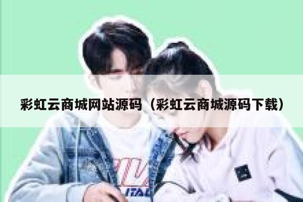 彩虹云商城网站源码（彩虹云商城源码下载） 第1张
