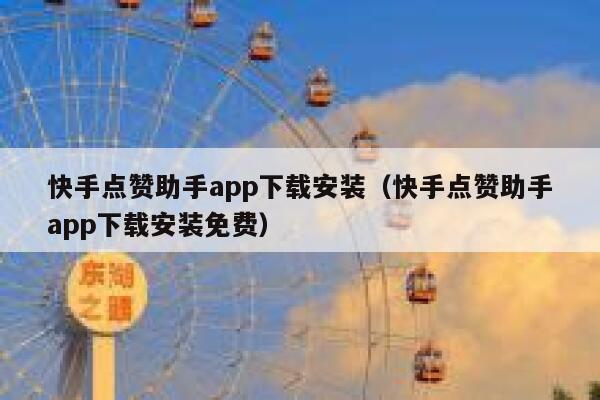 快手点赞助手app下载安装（快手点赞助手app下载安装免费） 第1张