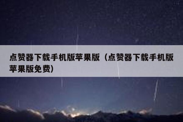 点赞器下载手机版苹果版（点赞器下载手机版苹果版免费） 第1张