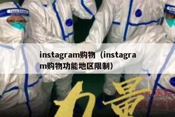 instagram购物（instagram购物功能地区限制） 第1张