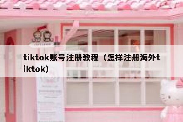 tiktok账号注册教程（怎样注册海外tiktok） 第1张