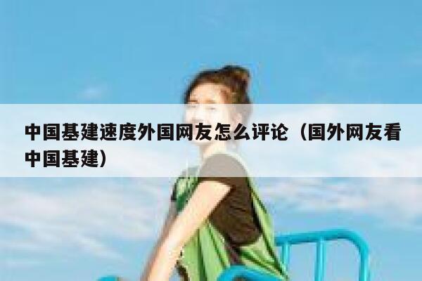 中国基建速度外国网友怎么评论（国外网友看中国基建） 第1张
