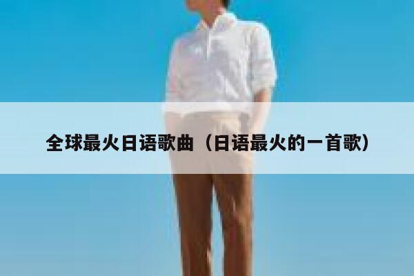 全球最火日语歌曲（日语最火的一首歌） 第1张