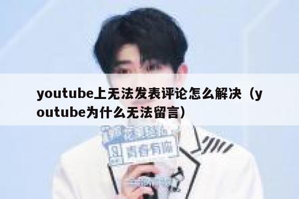 youtube上无法发表评论怎么解决（youtube为什么无法留言） 第1张