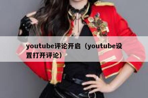 youtube评论开启（youtube设置打开评论） 第1张