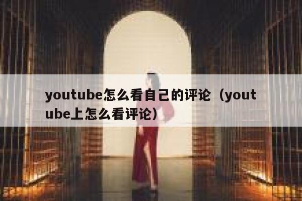 youtube怎么看自己的评论（youtube上怎么看评论） 第1张