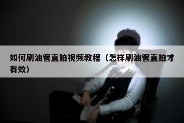 如何刷油管直拍视频教程（怎样刷油管直拍才有效） 第1张