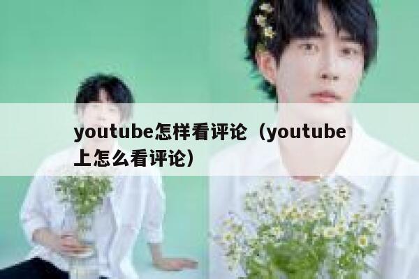 youtube怎样看评论（youtube上怎么看评论） 第1张