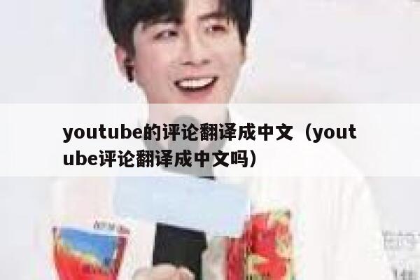 youtube的评论翻译成中文（youtube评论翻译成中文吗） 第1张