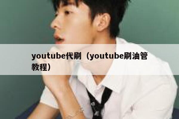 youtube代刷（youtube刷油管教程） 第1张
