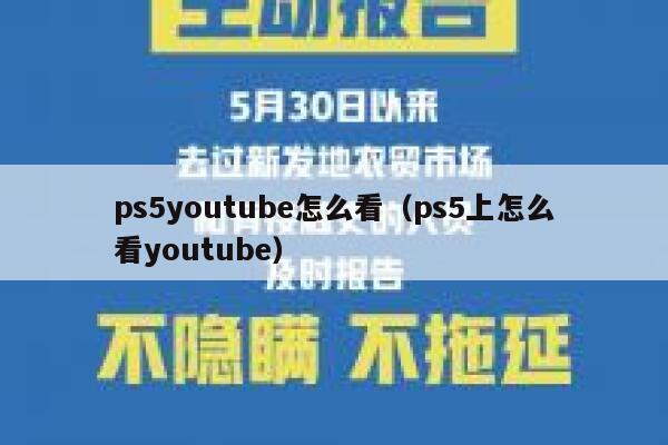 ps5youtube怎么看（ps5上怎么看youtube） 第1张