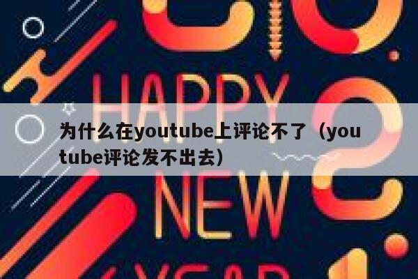 为什么在youtube上评论不了（youtube评论发不出去） 第1张