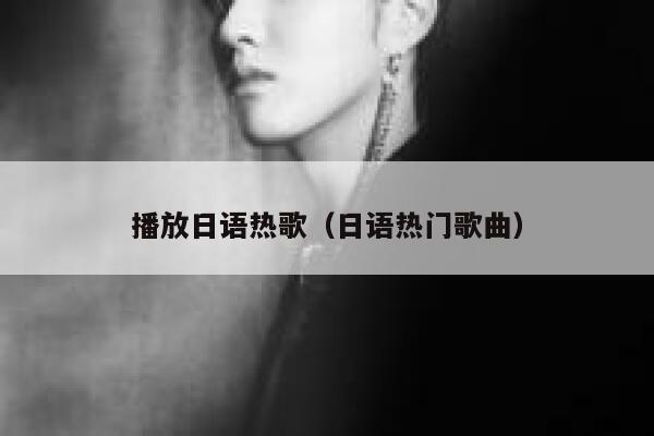 播放日语热歌（日语热门歌曲） 第1张