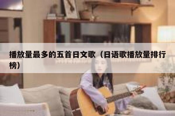 播放量最多的五首日文歌（日语歌播放量排行榜） 第1张