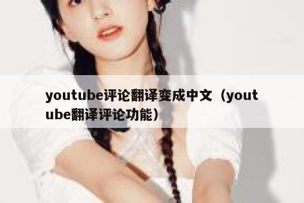 youtube评论翻译变成中文（youtube翻译评论功能） 第1张