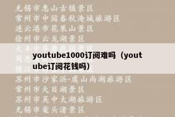 youtube1000订阅难吗（youtube订阅花钱吗） 第1张