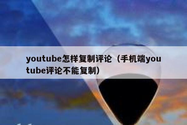 youtube怎样复制评论（手机端youtube评论不能复制） 第1张