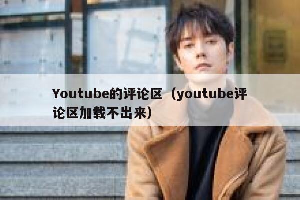 Youtube的评论区（youtube评论区加载不出来） 第1张
