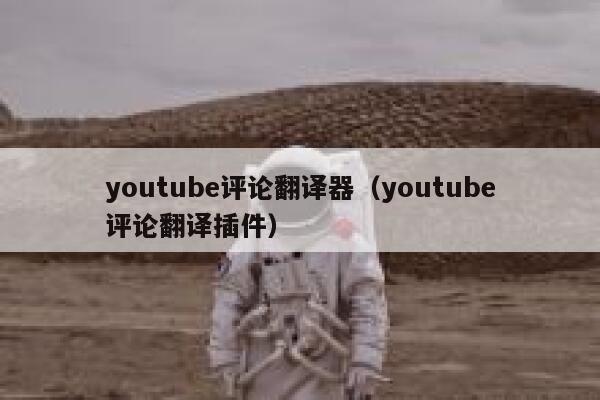 youtube评论翻译器（youtube评论翻译插件） 第1张