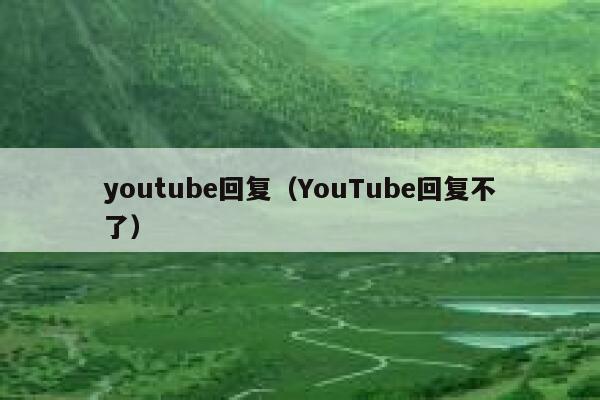 youtube回复（YouTube回复不了） 第1张