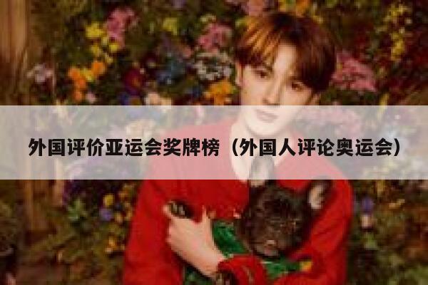 外国评价亚运会奖牌榜（外国人评论奥运会） 第1张