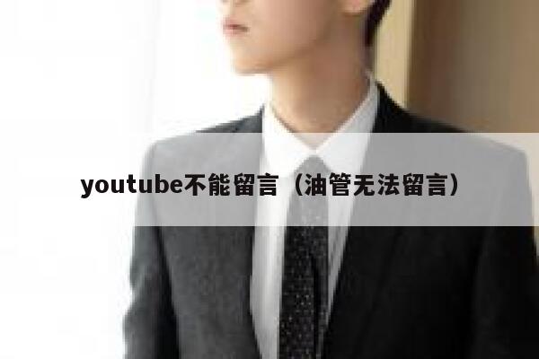 youtube不能留言（油管无法留言） 第1张