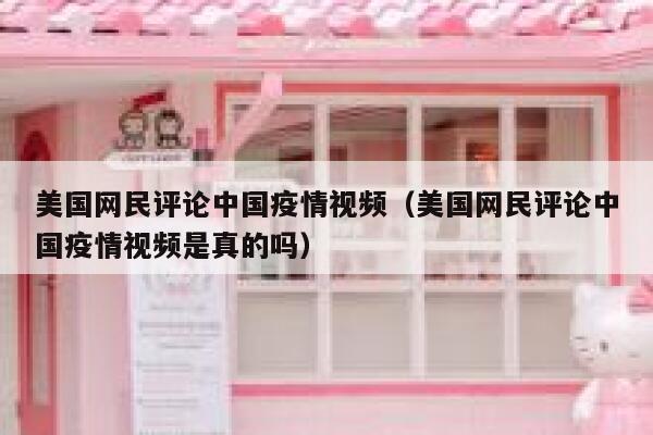 美国网民评论中国疫情视频(美国网民评论中国疫情视频是真的吗) 第1张 美国网民评论中国疫情视频(美国网民评论中国疫情视频是真的吗) 第1张