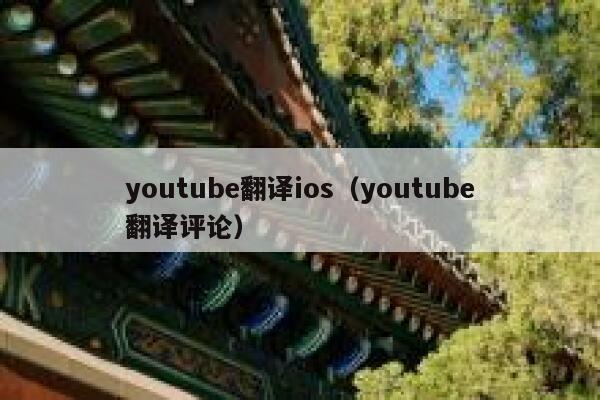 youtube翻译ios（youtube翻译评论） 第1张