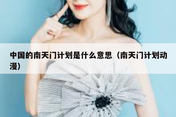 中国的南天门计划是什么意思（南天门计划动漫） 第1张
