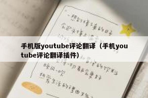手机版youtube评论翻译（手机youtube评论翻译插件） 第1张