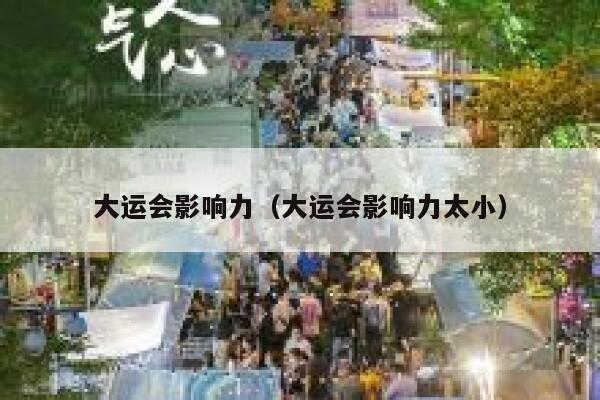 大运会影响力（大运会影响力太小） 第1张