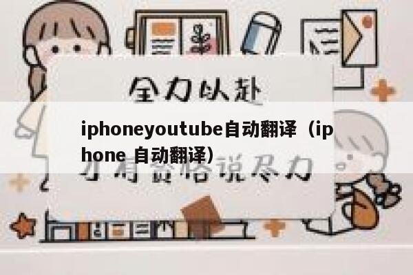 iphoneyoutube自动翻译（iphone 自动翻译） 第1张