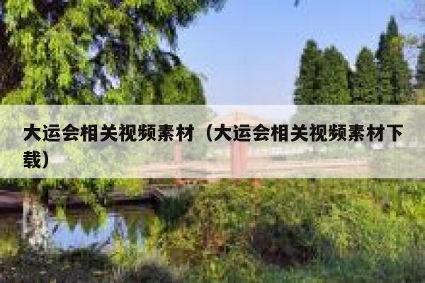 大运会相关视频素材（大运会相关视频素材下载） 第1张